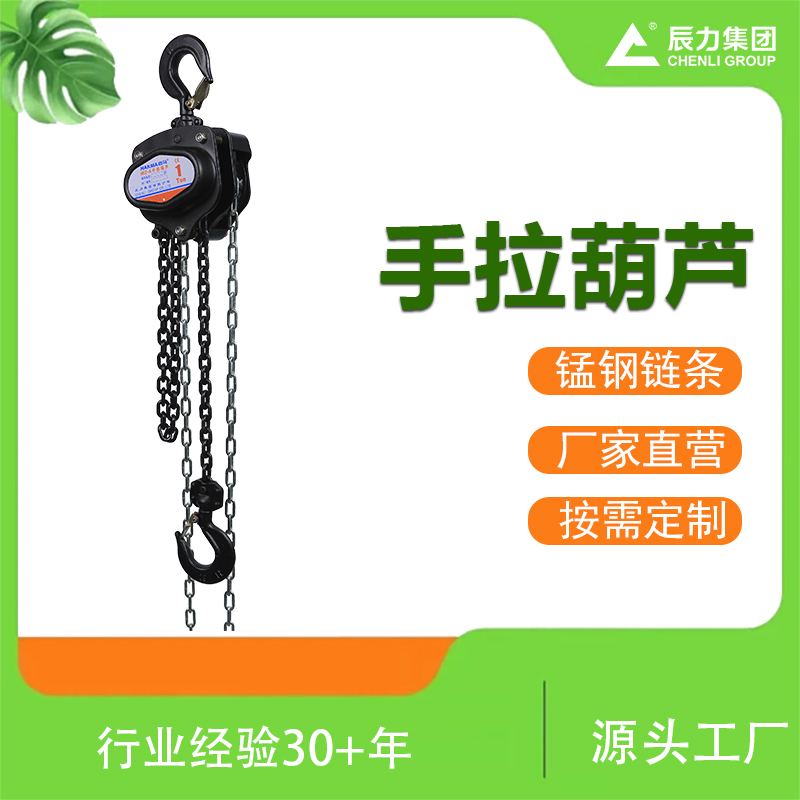 倒链手拉葫芦