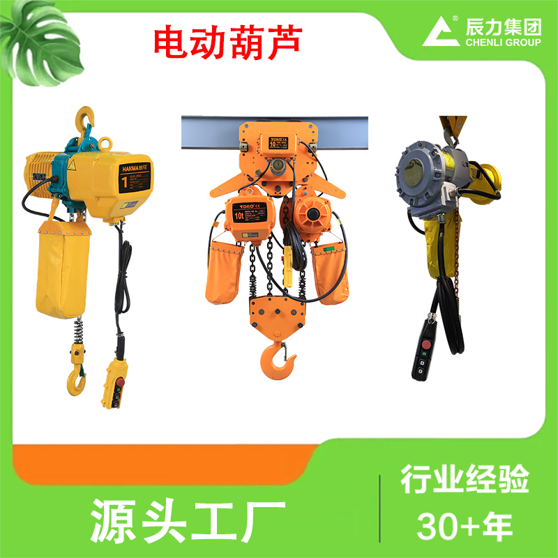 链条电动葫芦