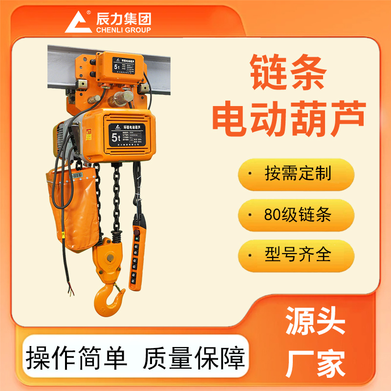 链条电动葫芦
