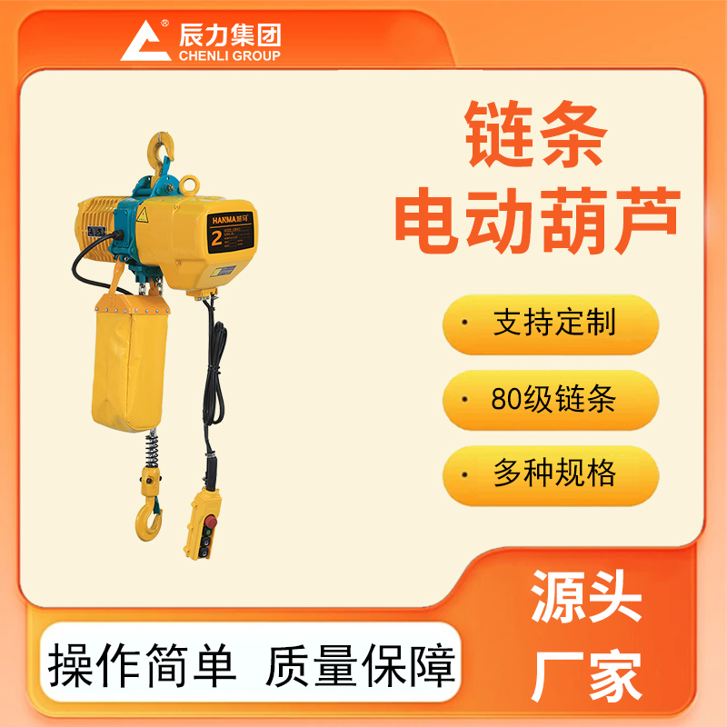 链条电动葫芦