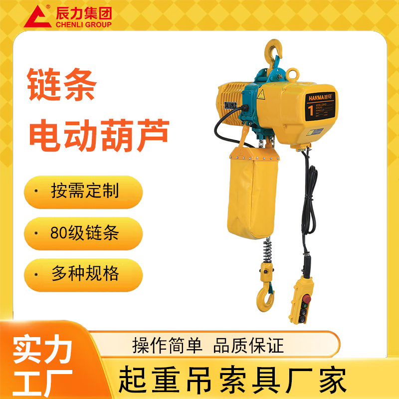 链条电动葫芦