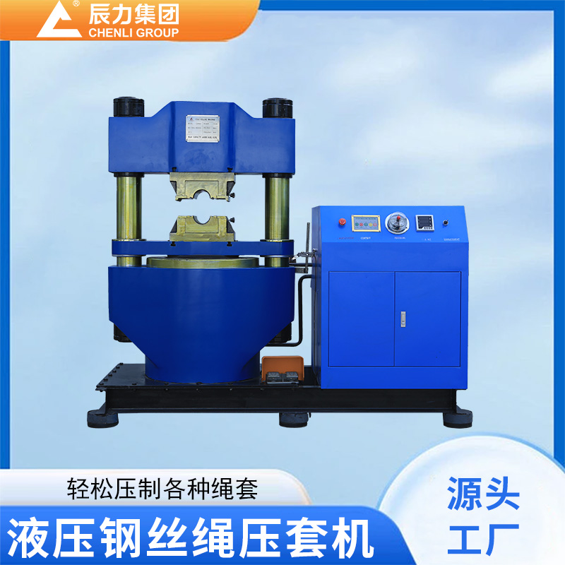 液压钢丝绳压套机