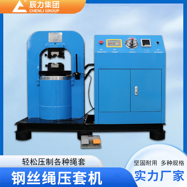 钢丝绳压套机 钢丝绳压套机
