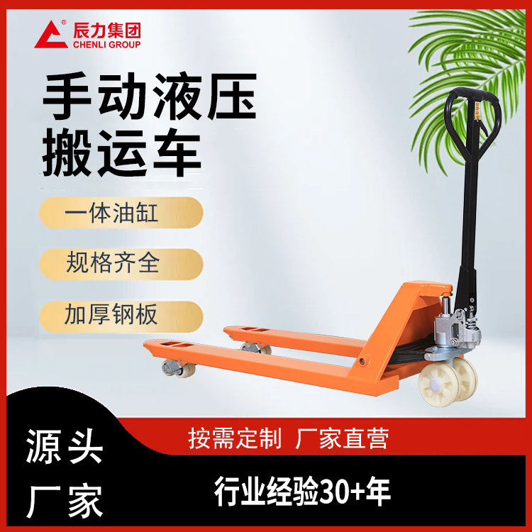 手动液压搬运车
