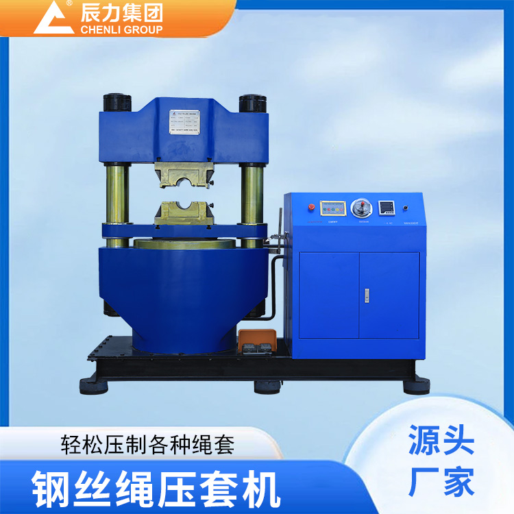 钢丝绳压套机