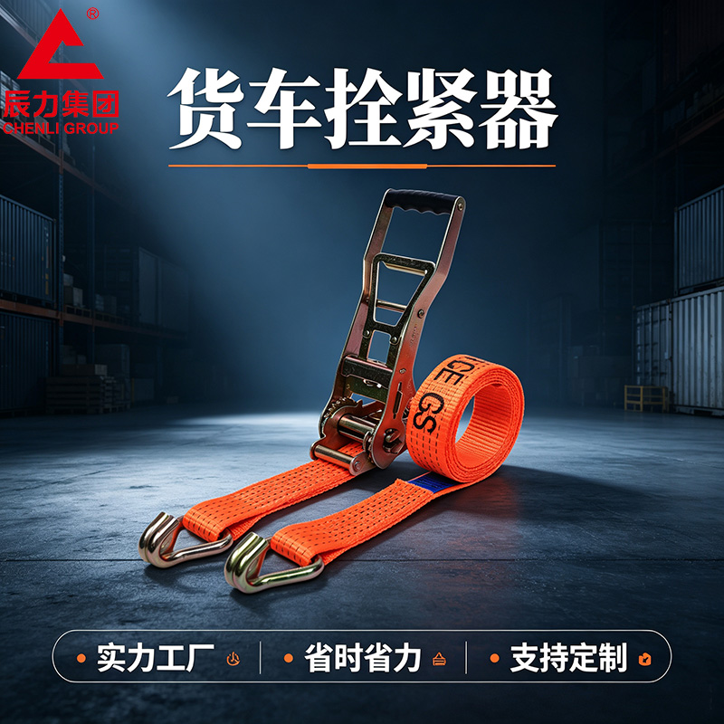 货车拴紧器