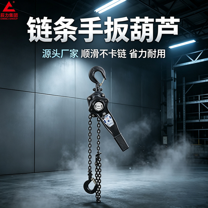 链条手扳葫芦