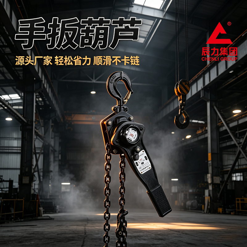 链条手扳葫芦 链条手扳葫芦