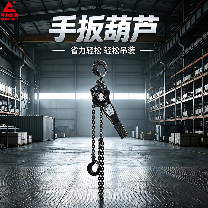 手扳葫芦