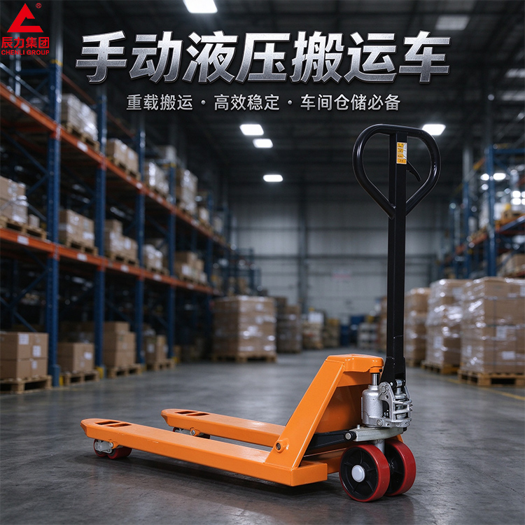 手动液压搬运车
